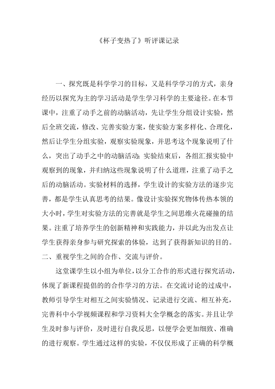《青岛版小学科学四年级上册杯子变热了》听评课记录_第1页