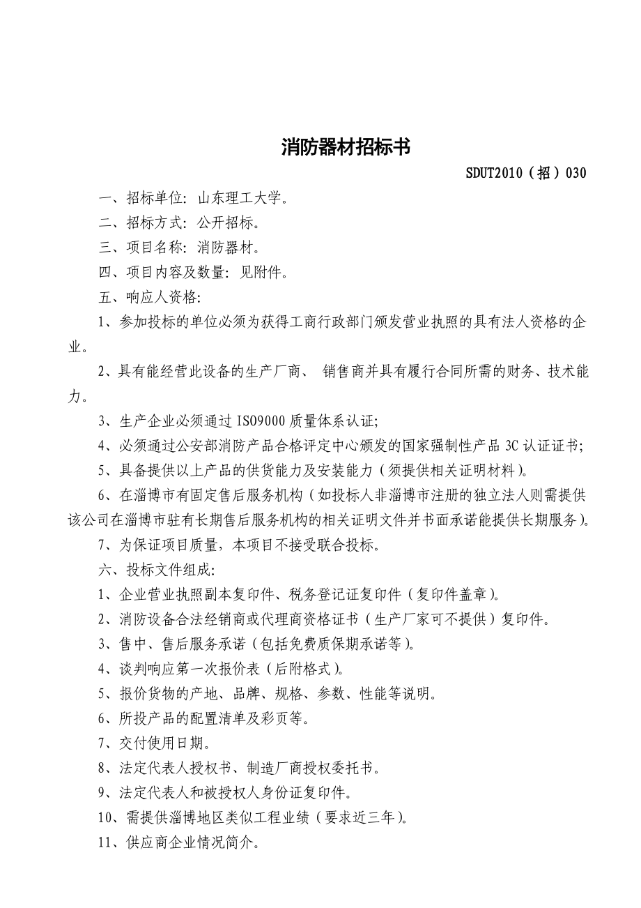 消防器材招标书范本_第1页