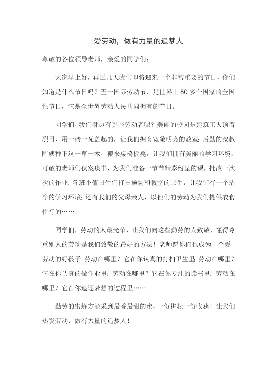 热爱劳动国旗下讲话稿_第1页
