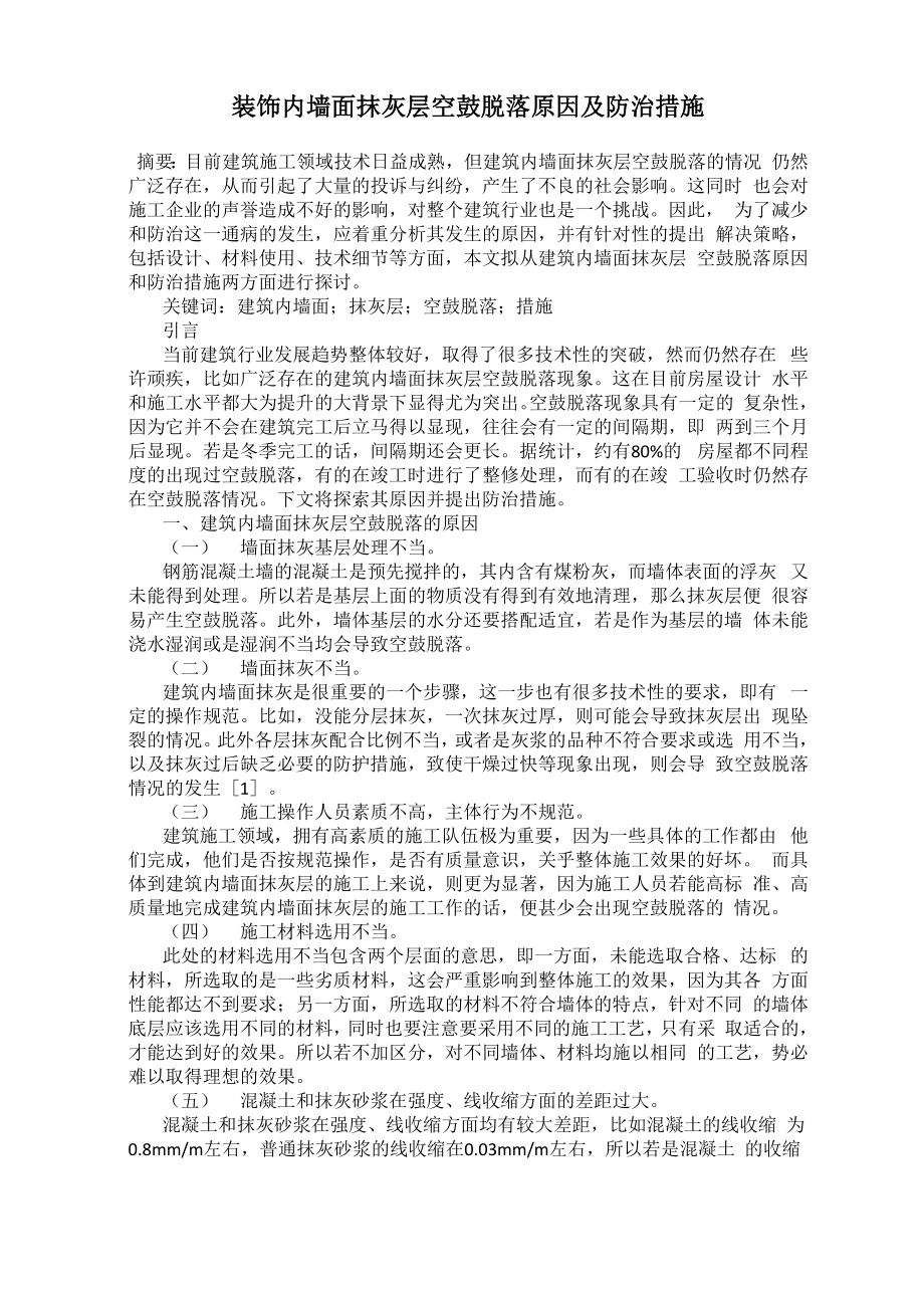装饰内墙面抹灰层空鼓脱落原因及防治措施_第1页