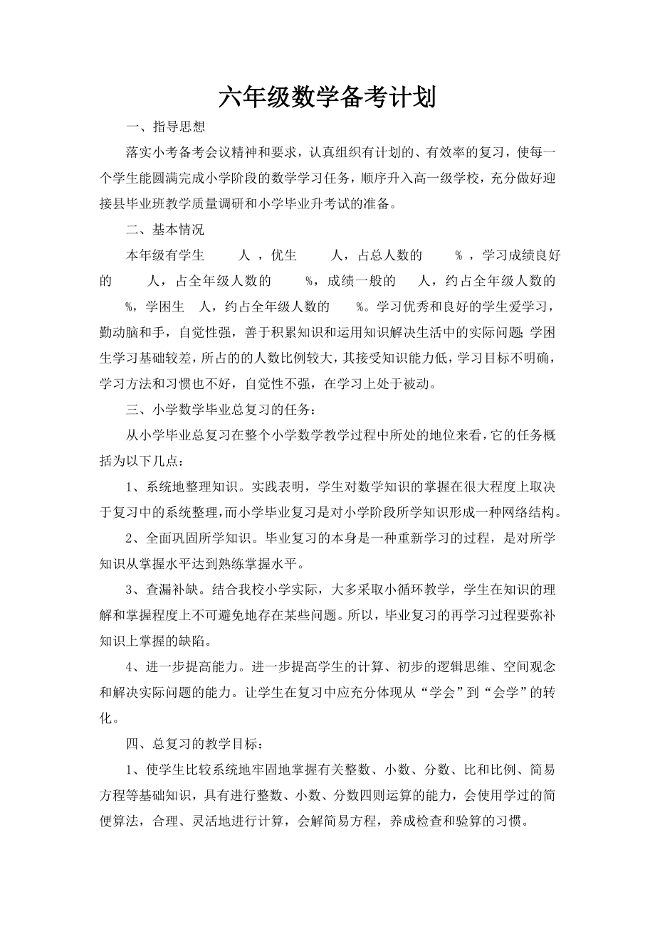六年级数学备考计划_第1页