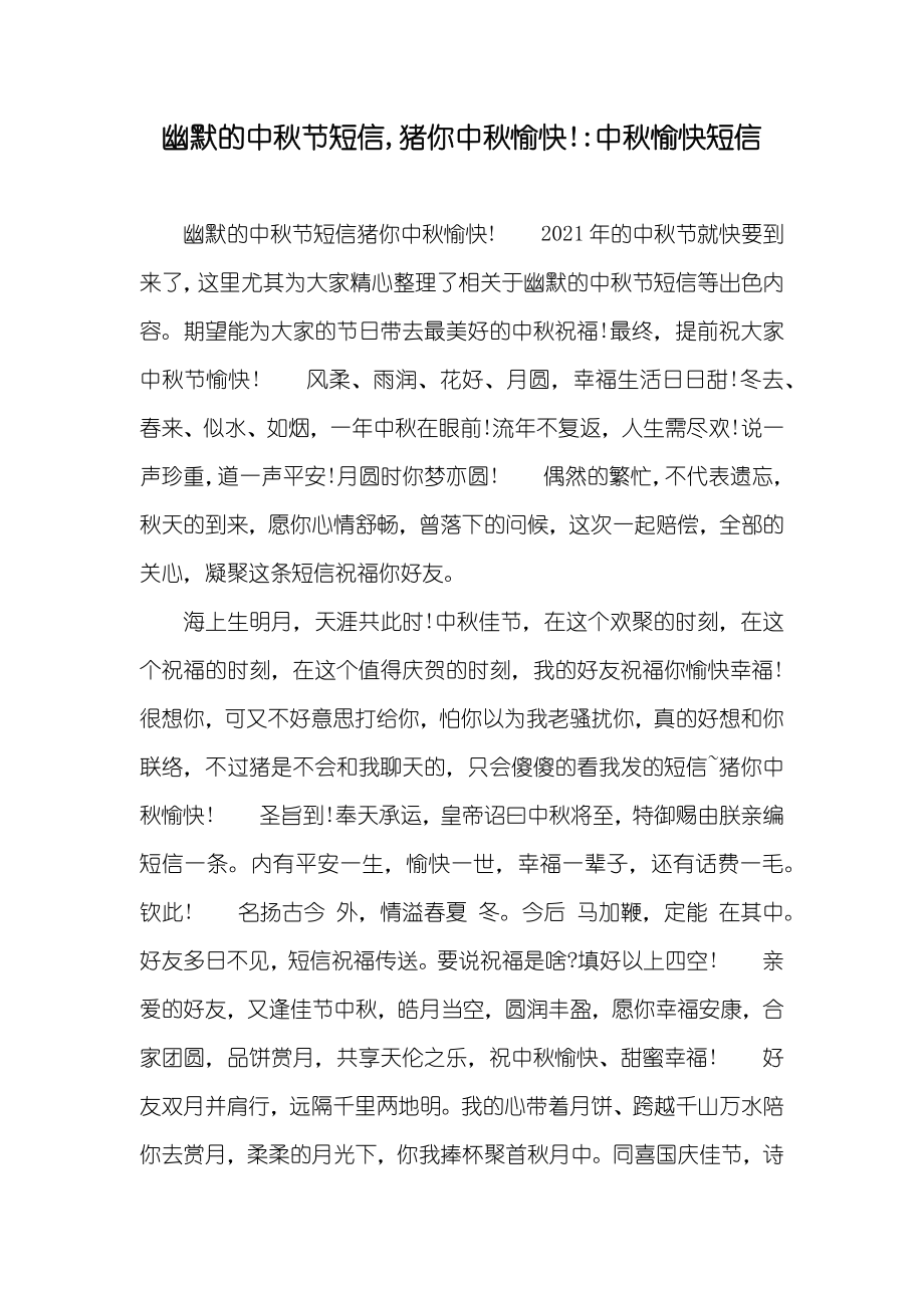 幽默的中秋节短信,猪你中秋愉快!-中秋愉快短信_第1页