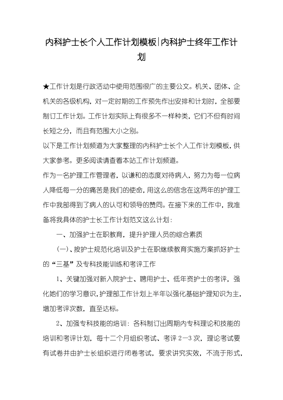 内科护士长个人工作计划模板-内科护士终年工作计划_第1页