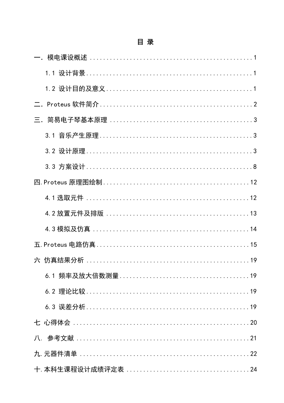 简易电子琴电路的设计仿真与实现_第1页