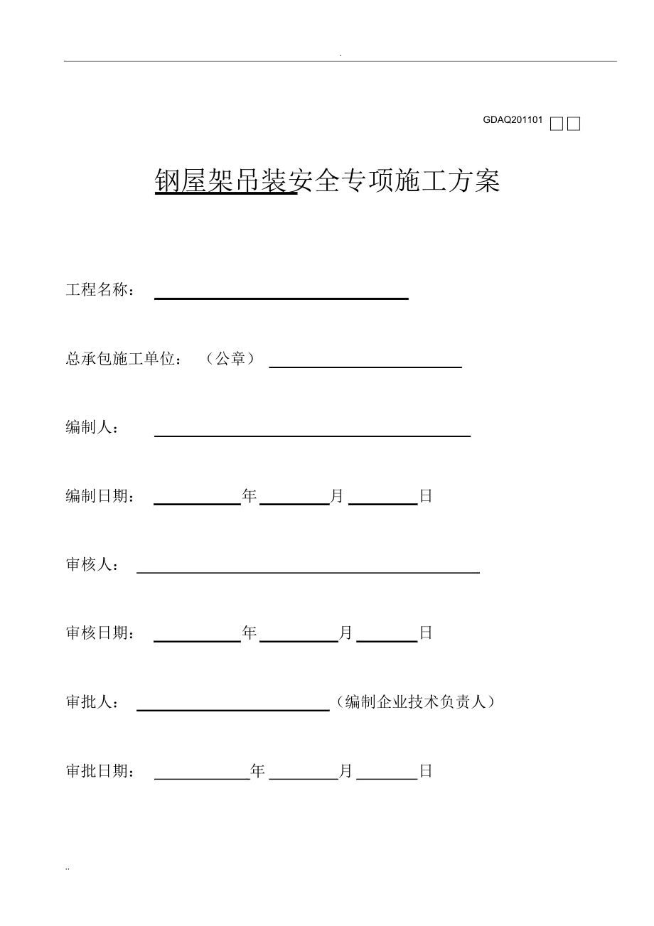 加油站钢架吊装方案_第1页