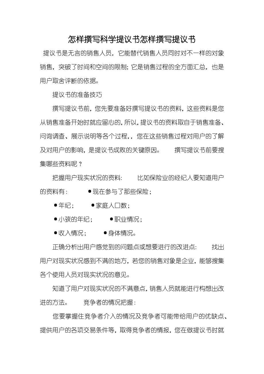 怎样撰写科学提议书怎样撰写提议书_第1页
