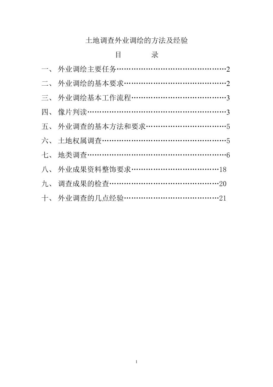 土地调查外业调绘的方法及经验_第1页