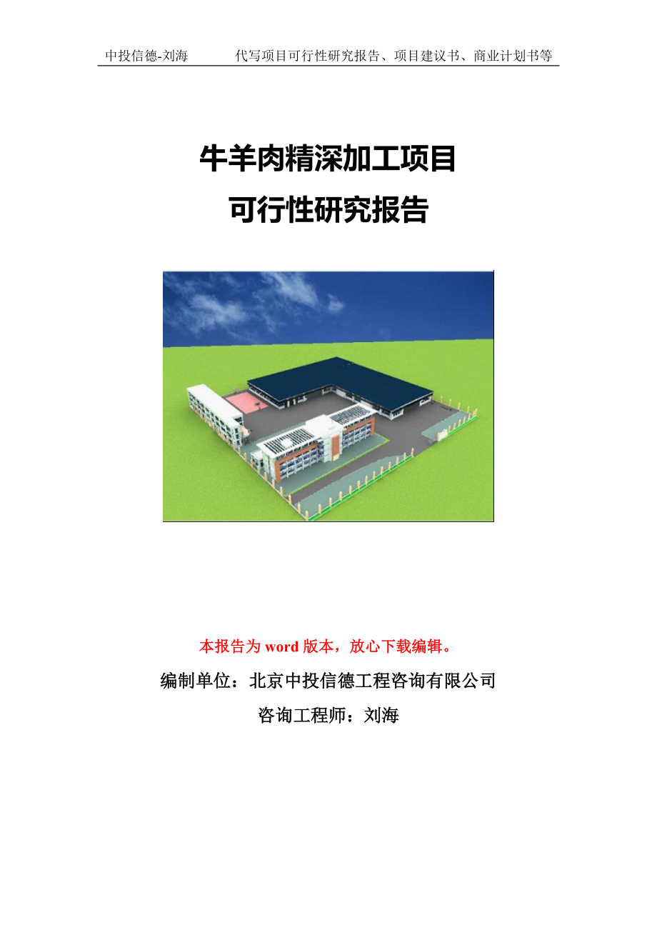 牛羊肉精深加工项目可行性研究报告模版立项拿地_第1页