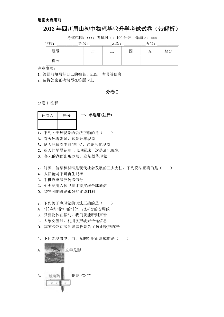 2013年四川眉山初中物理毕业升学考试试卷(带解析)_第1页