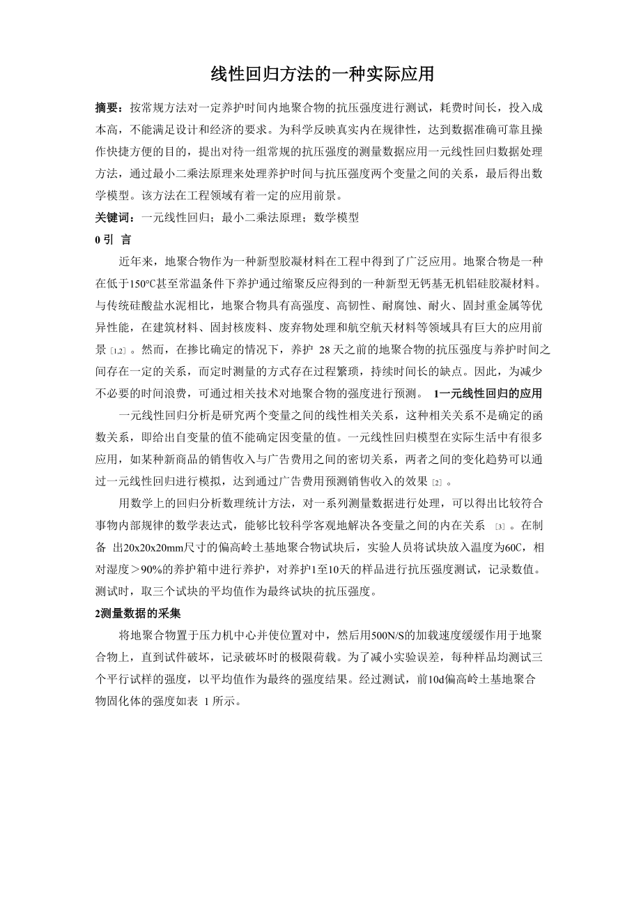 一种线性回归方法的实际应用_第1页