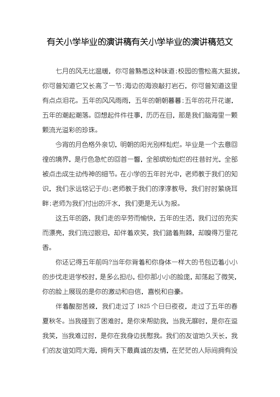 有关小学毕业的演讲稿有关小学毕业的演讲稿范文_第1页