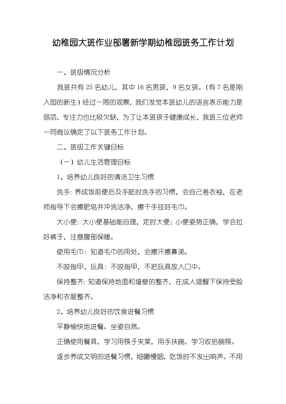 幼稚园大班作业部署新学期幼稚园班务工作计划_第1页