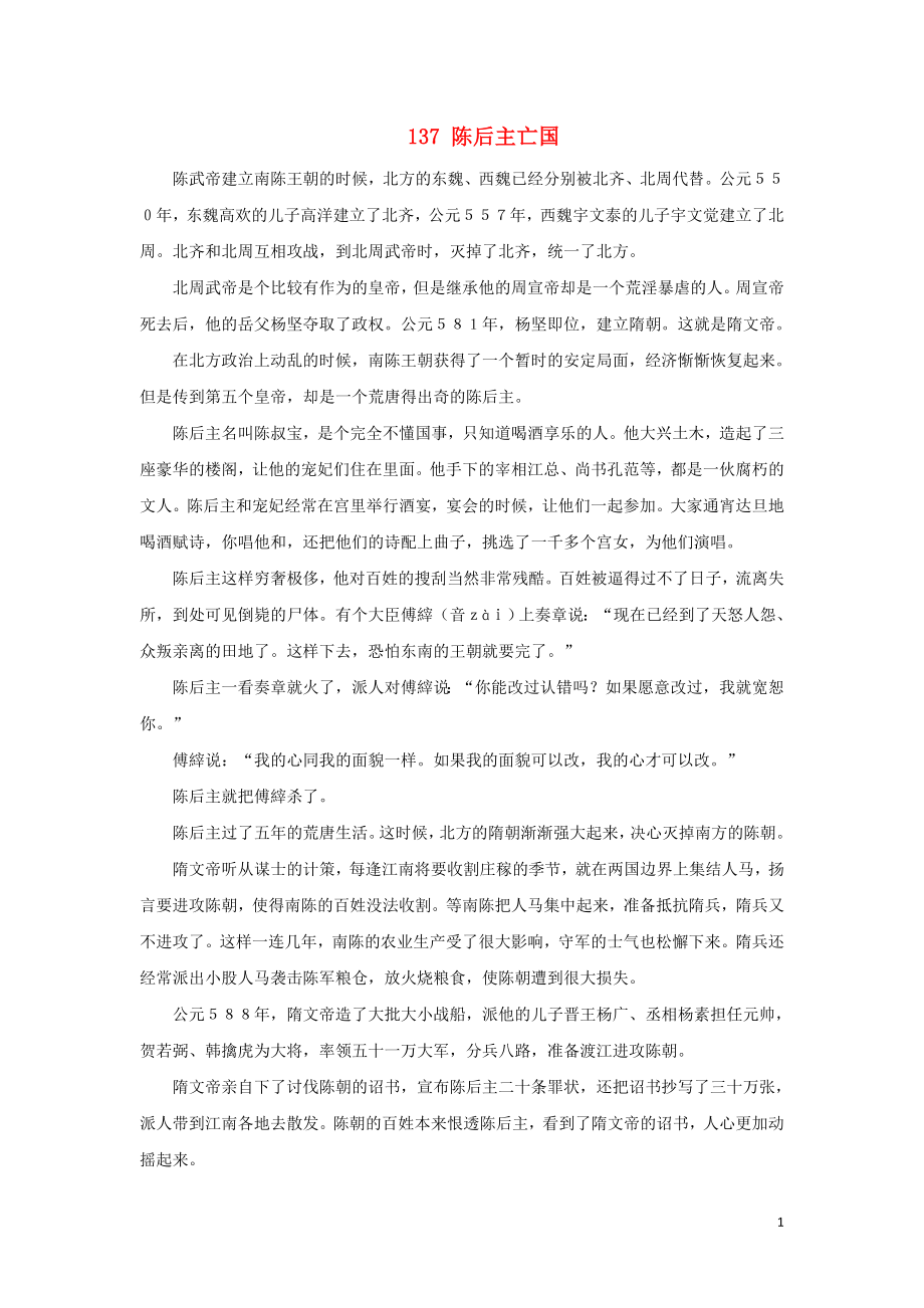 初中语文上下五千年137陈后主亡国素材_第1页