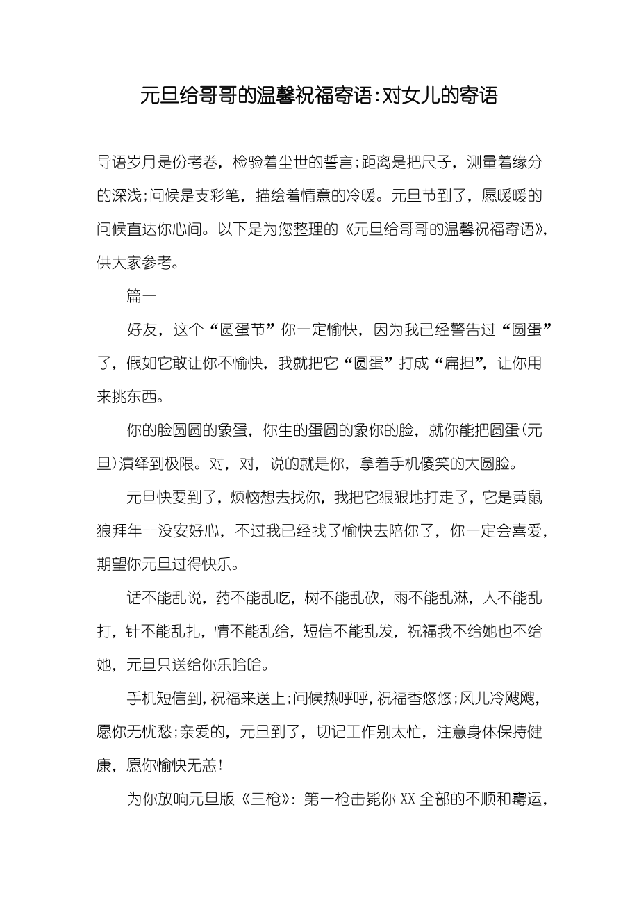 元旦给哥哥的温馨祝福寄语-对女儿的寄语_第1页