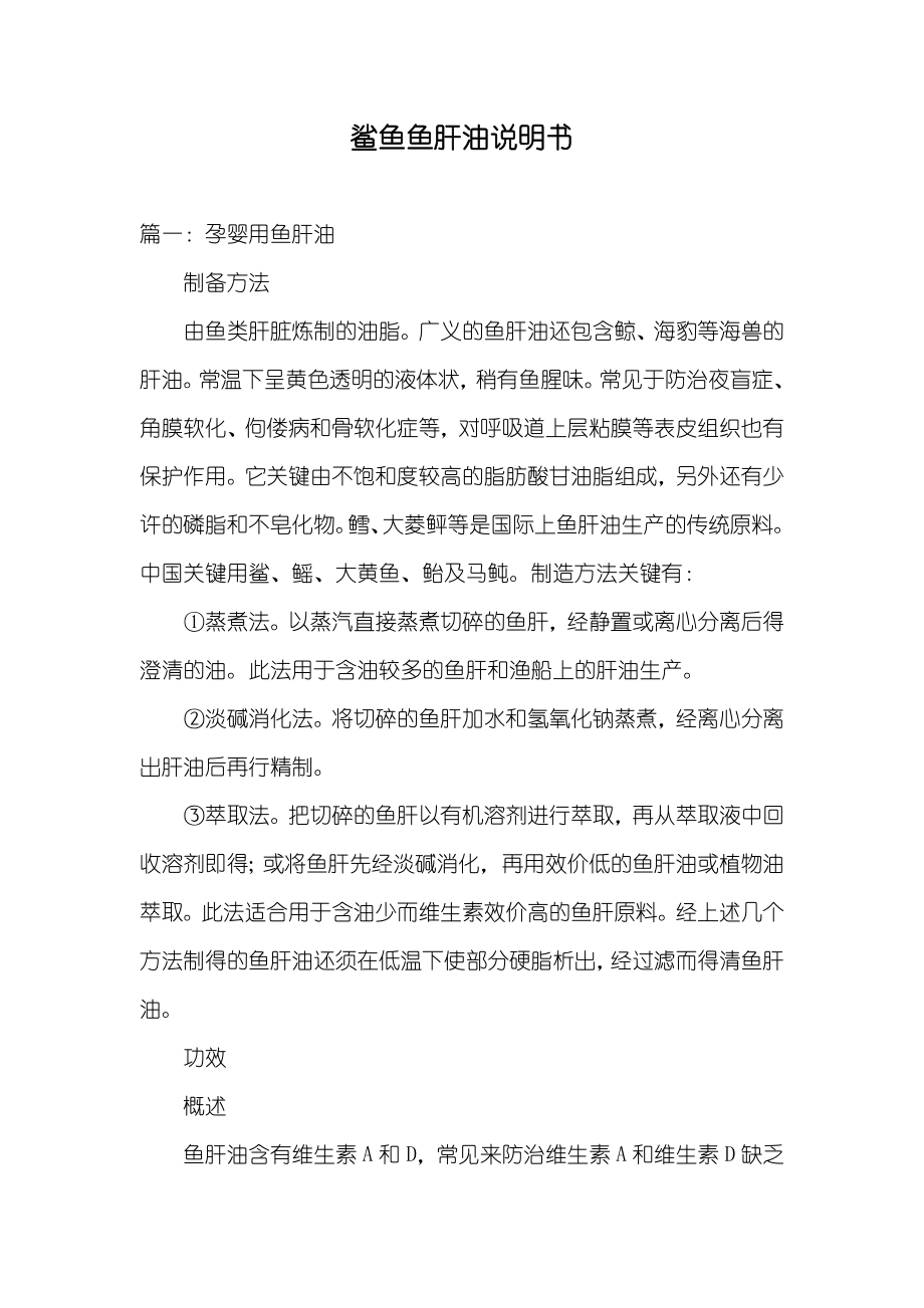 鲨鱼鱼肝油说明书_第1页