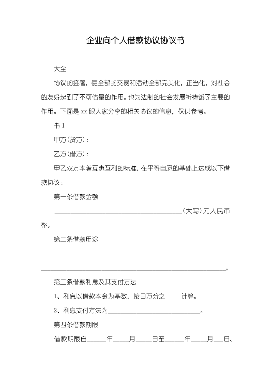 企业向个人借款协议协议书_第1页