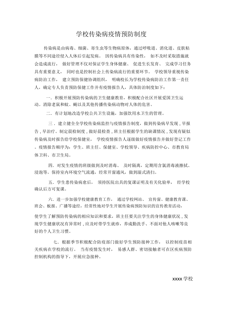 学校传染病疫情预防制度_第1页