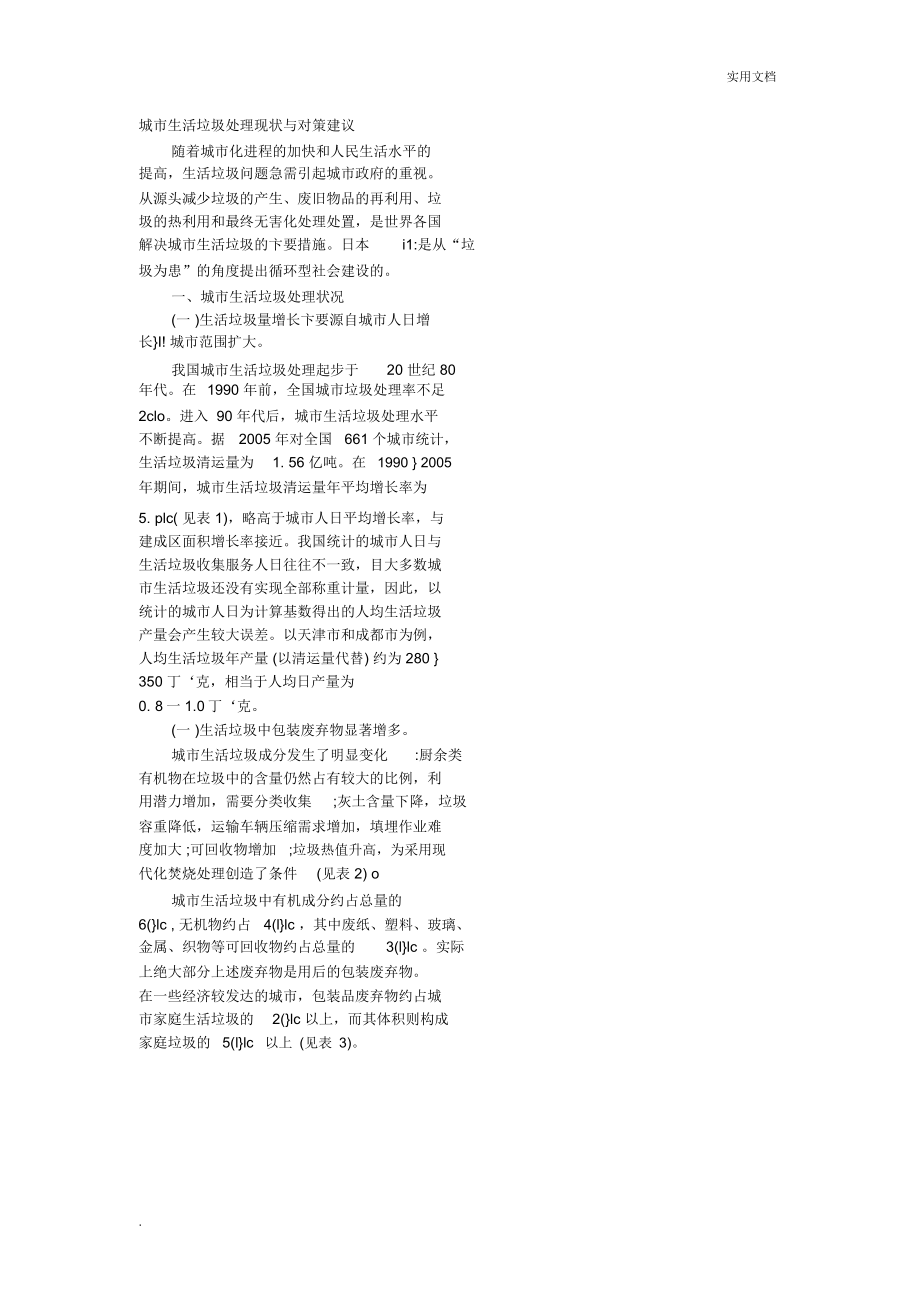 城市生活垃圾处理现状与对策建议_第1页