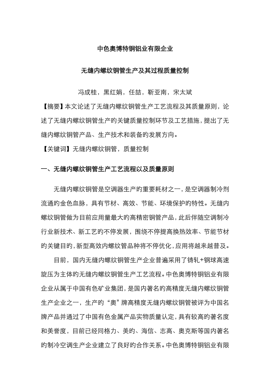 无缝内螺纹铜管生产及其过程质量控制_第1页