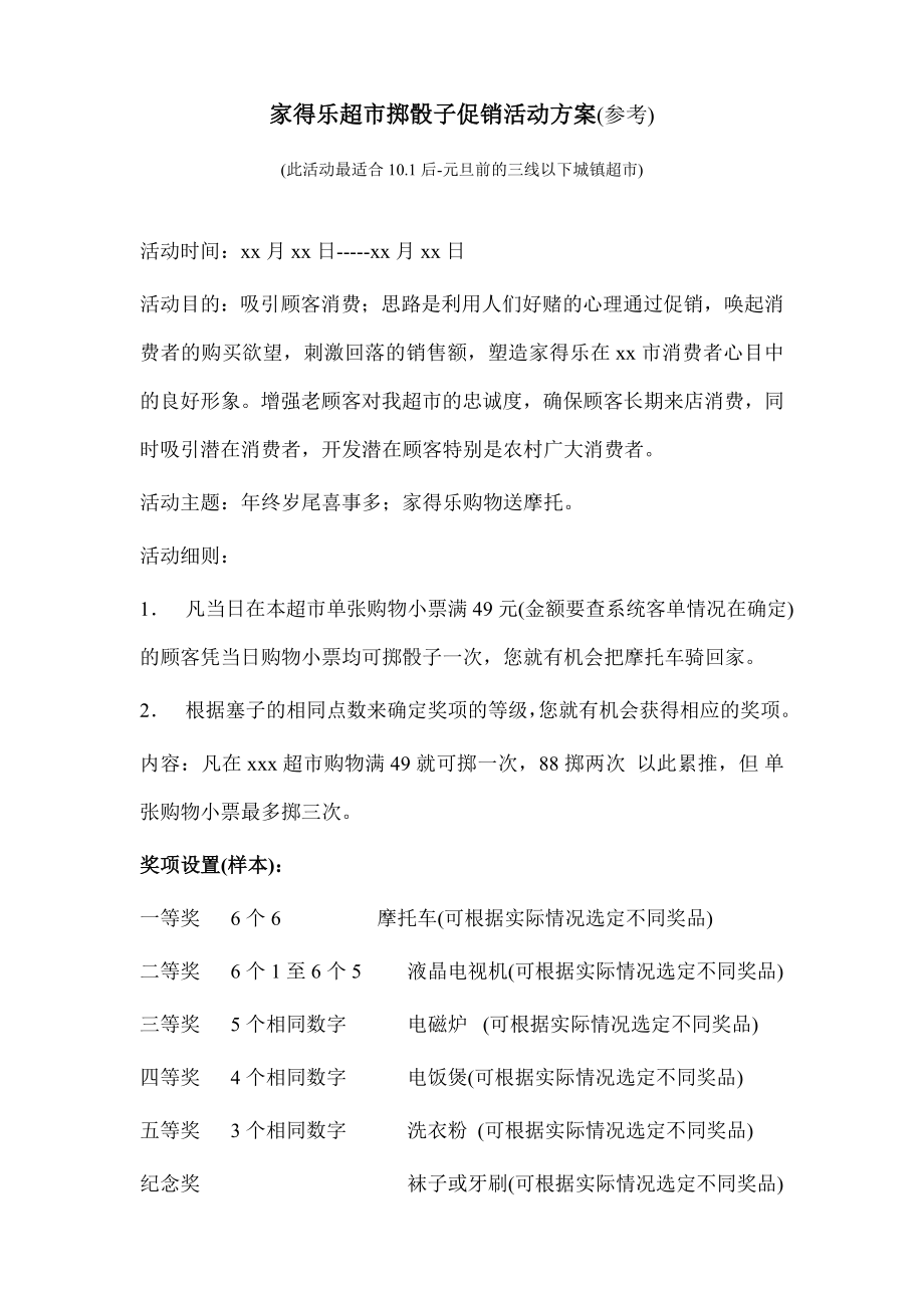 超市掷骰子促销方案(参考)_第1页