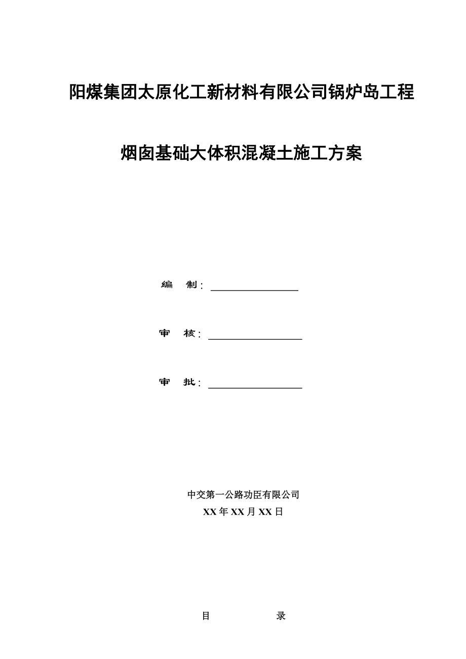 烟囱大体积混凝土冬期施工方案_第1页