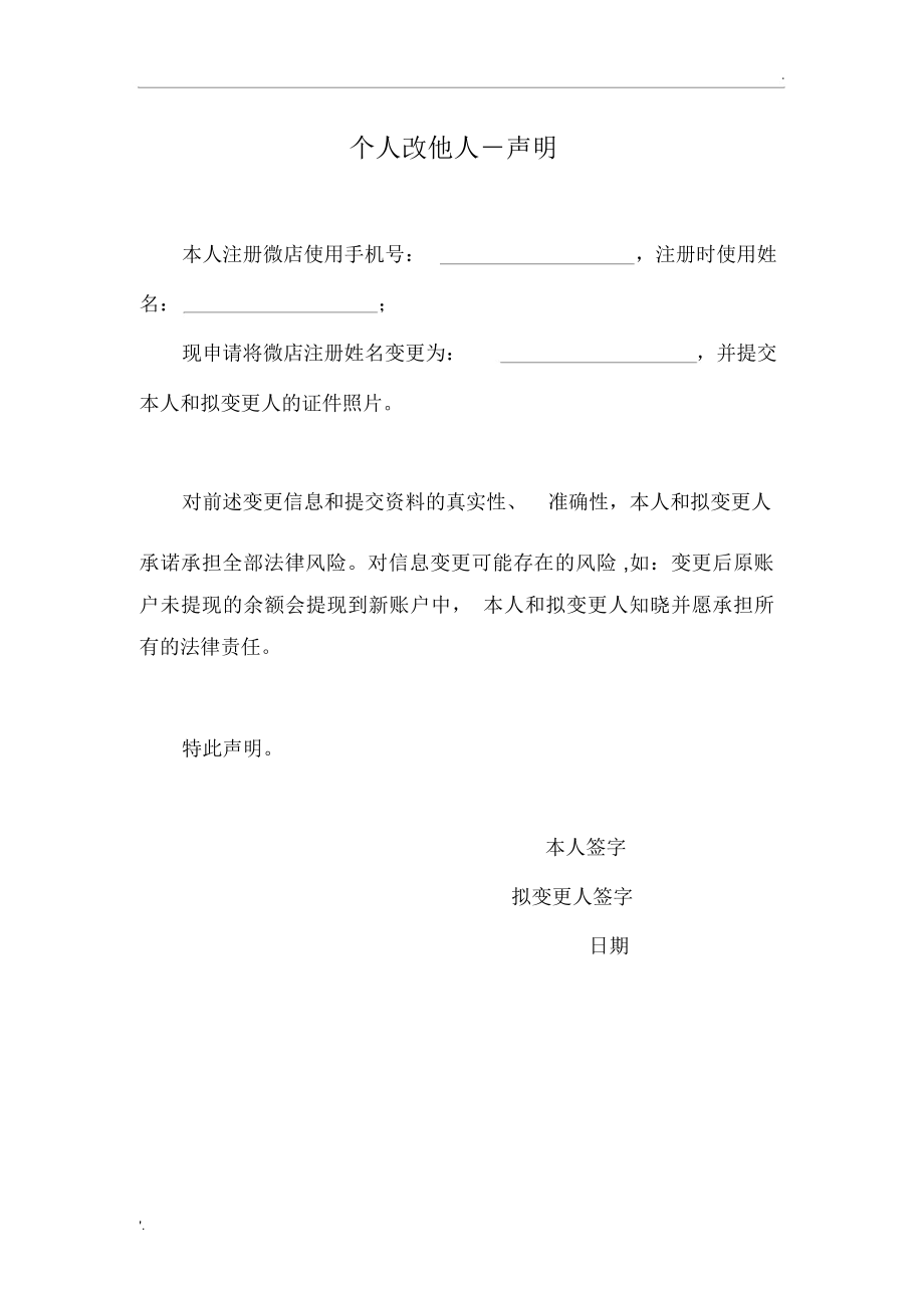 微店个人改他人声明模板_第1页