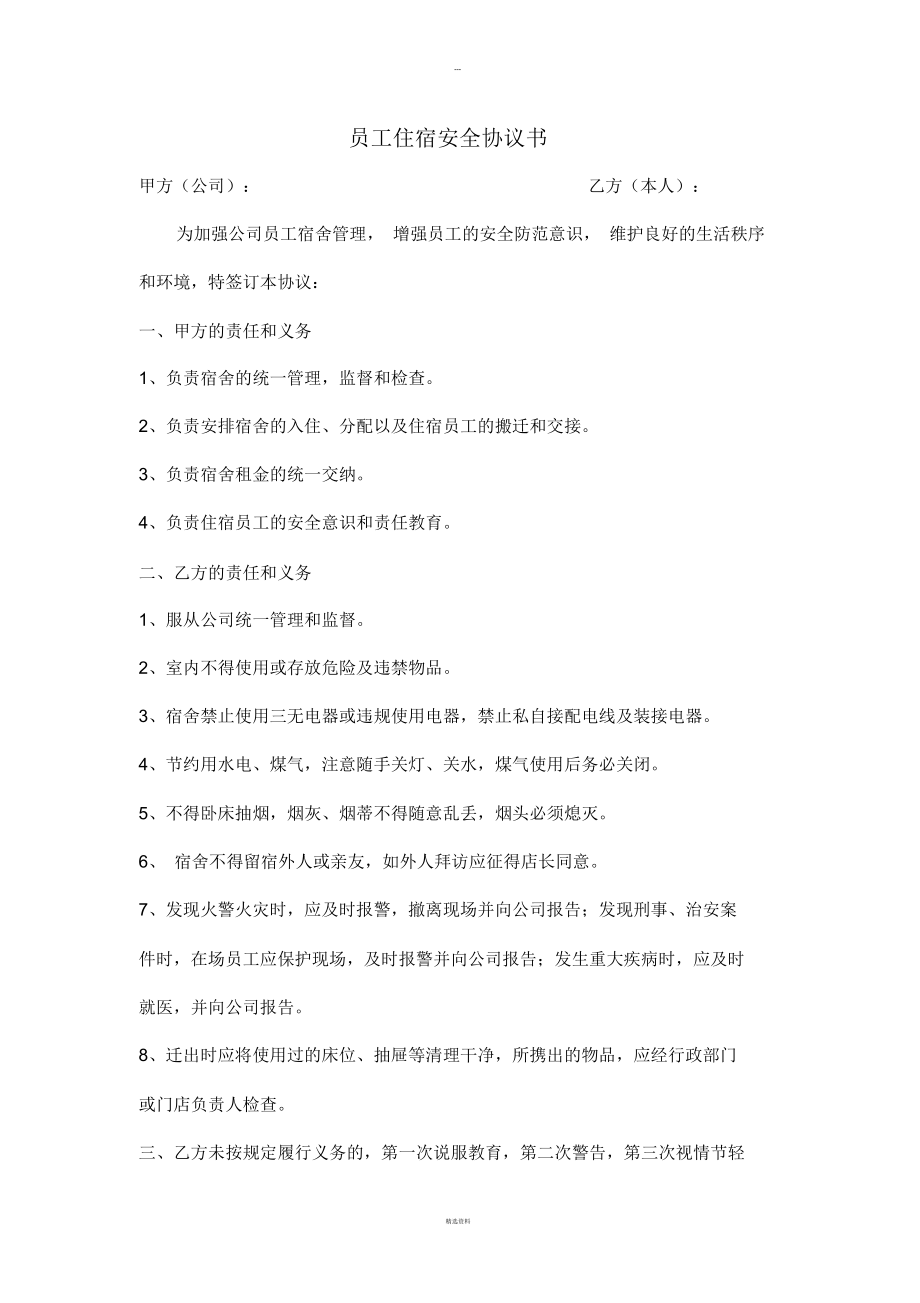 员工住宿安全协议书_第1页