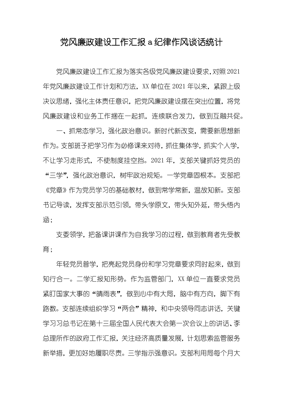 党风廉政建设工作汇报a纪律作风谈话统计_第1页