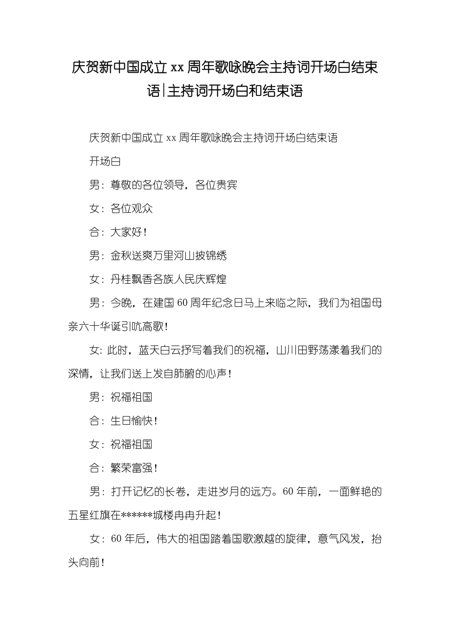 庆贺新中国成立xx周年歌咏晚会主持词开场白结束语-主持词开场白和结束语_第1页