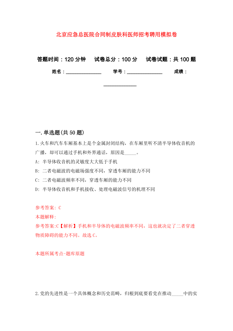 北京应急总医院合同制皮肤科医师招考聘用押题卷(第0版）_第1页