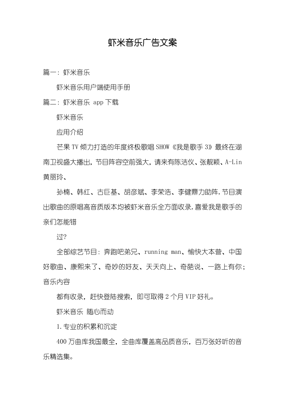 虾米音乐广告文案_1_第1页
