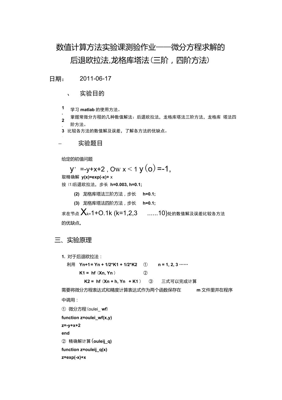数值计算方法后退欧拉法龙格库塔法三阶四阶方法_第1页