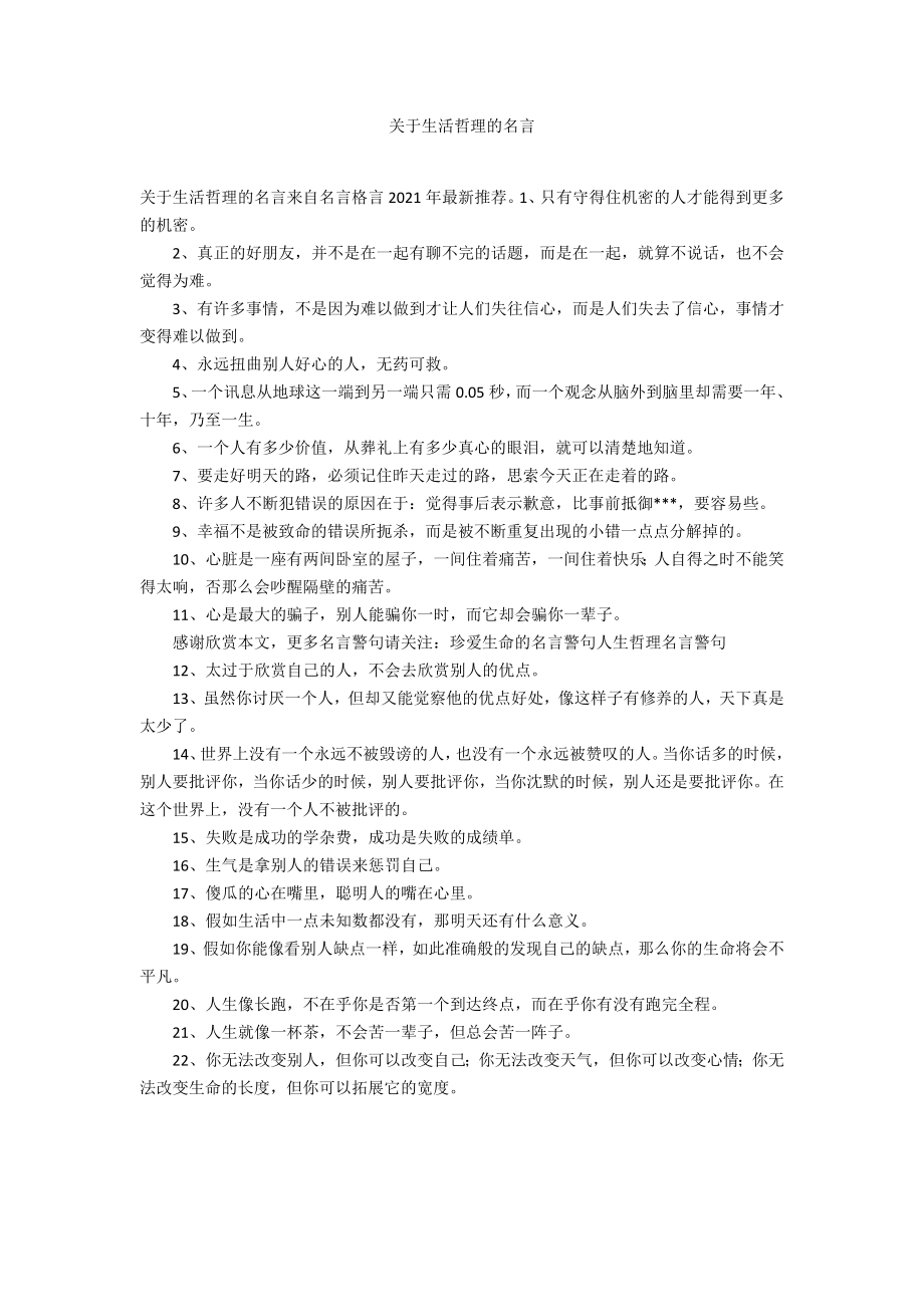 关于生活哲理的名言_第1页