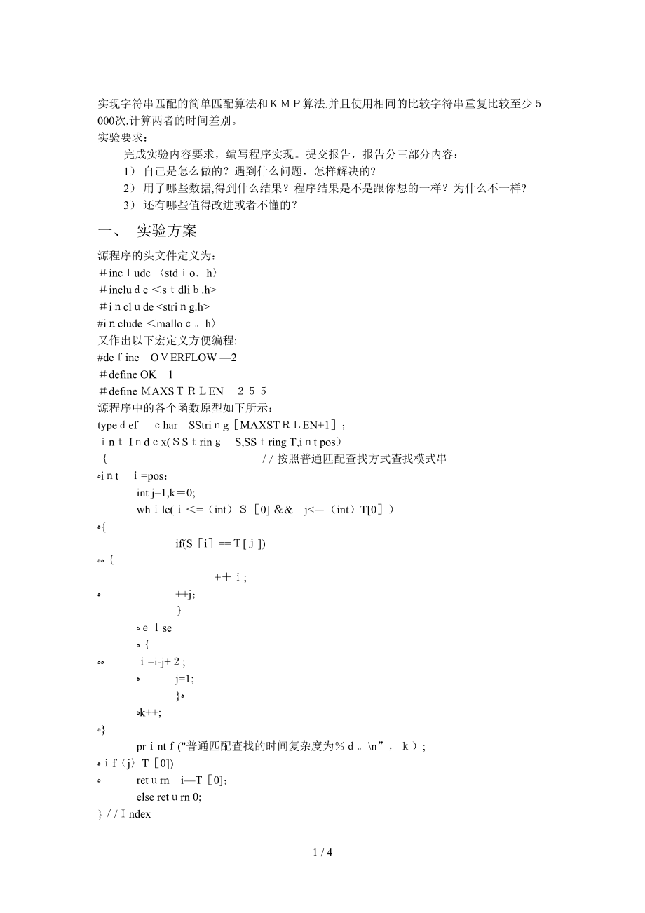 简单匹配算法和KMP算法_第1页