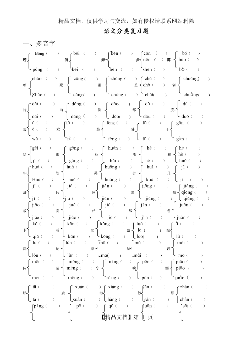 小学-多音字、形近字练习题_第1页