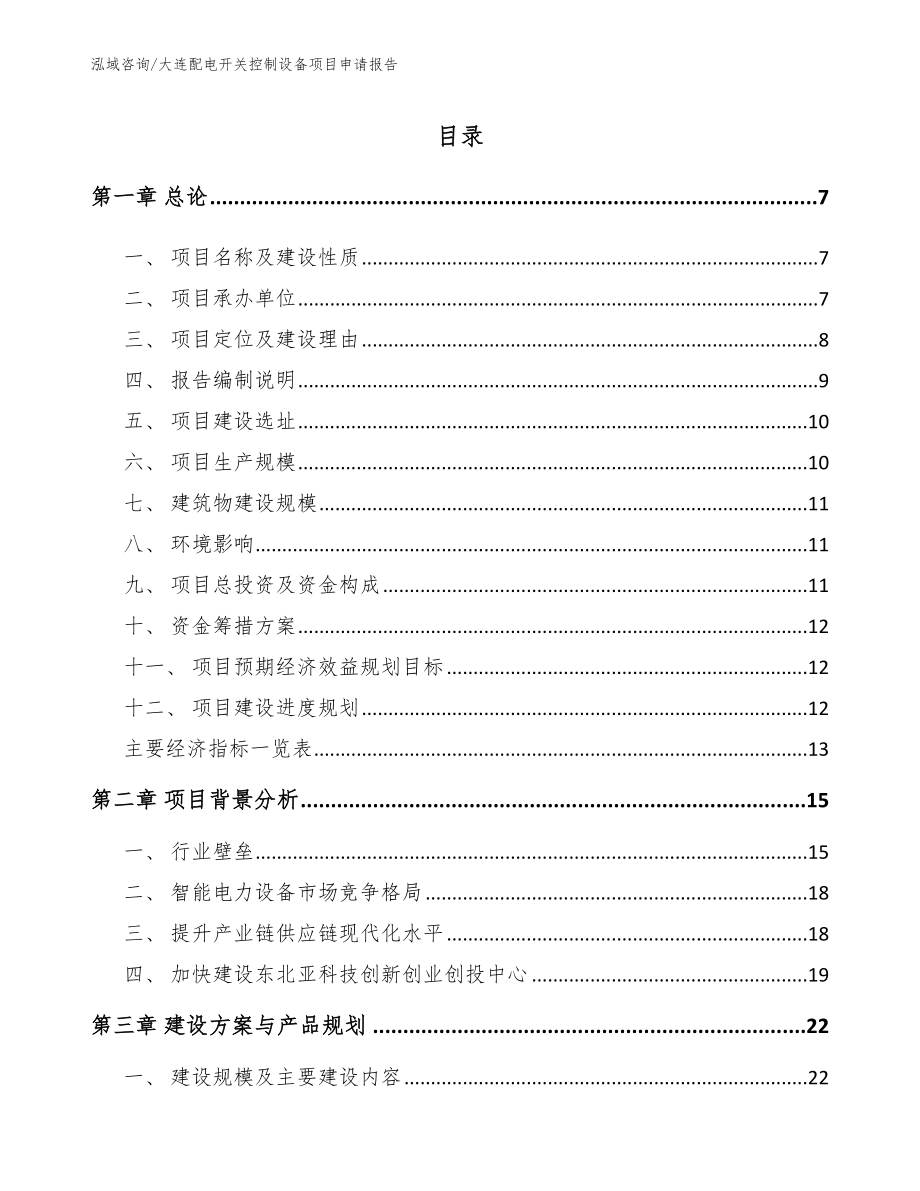 大连配电开关控制设备项目申请报告（模板）_第1页