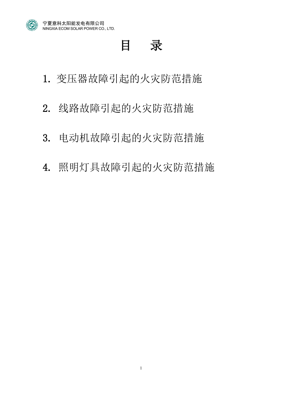火灾防范措施_第1页