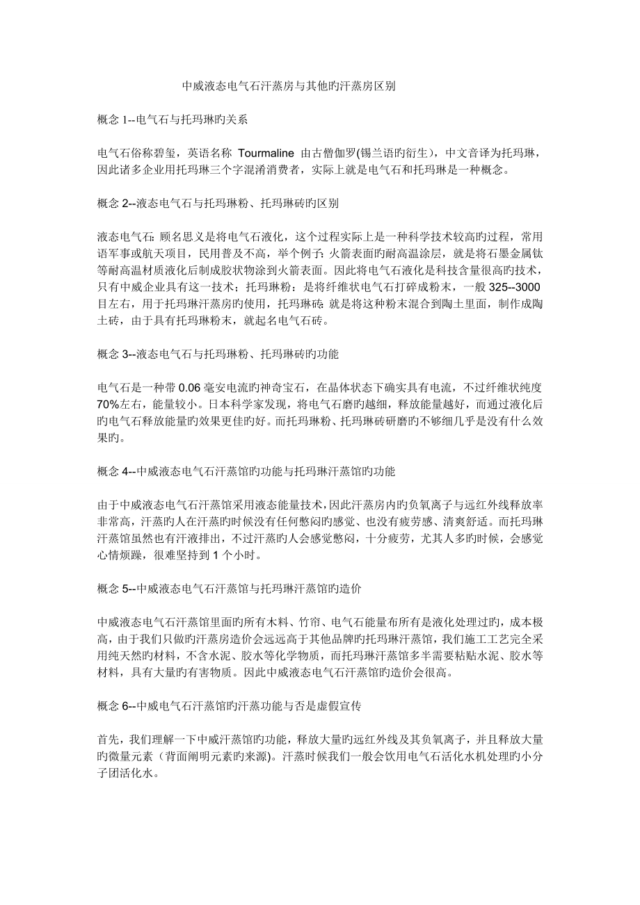 中威液态电气石汗蒸房与其他的汗蒸房区别_第1页