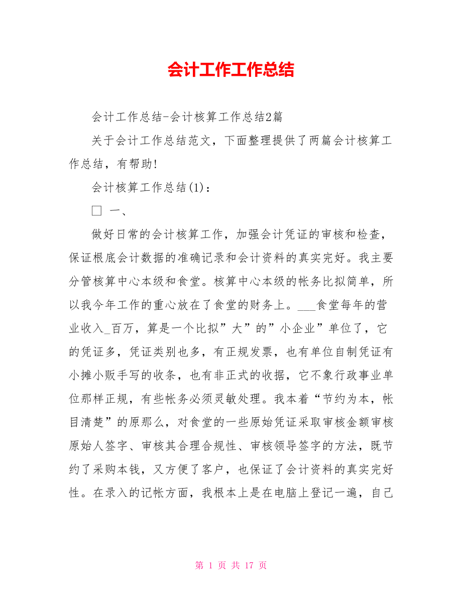 会计工作工作总结_第1页