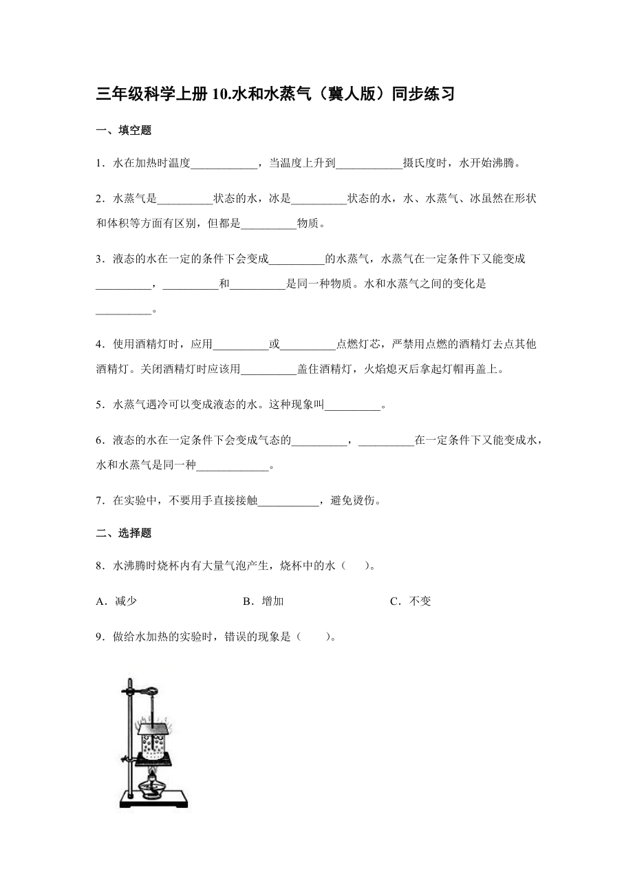三年级科学上册10.水和水蒸气（冀人版）同步练习【含答案】_第1页