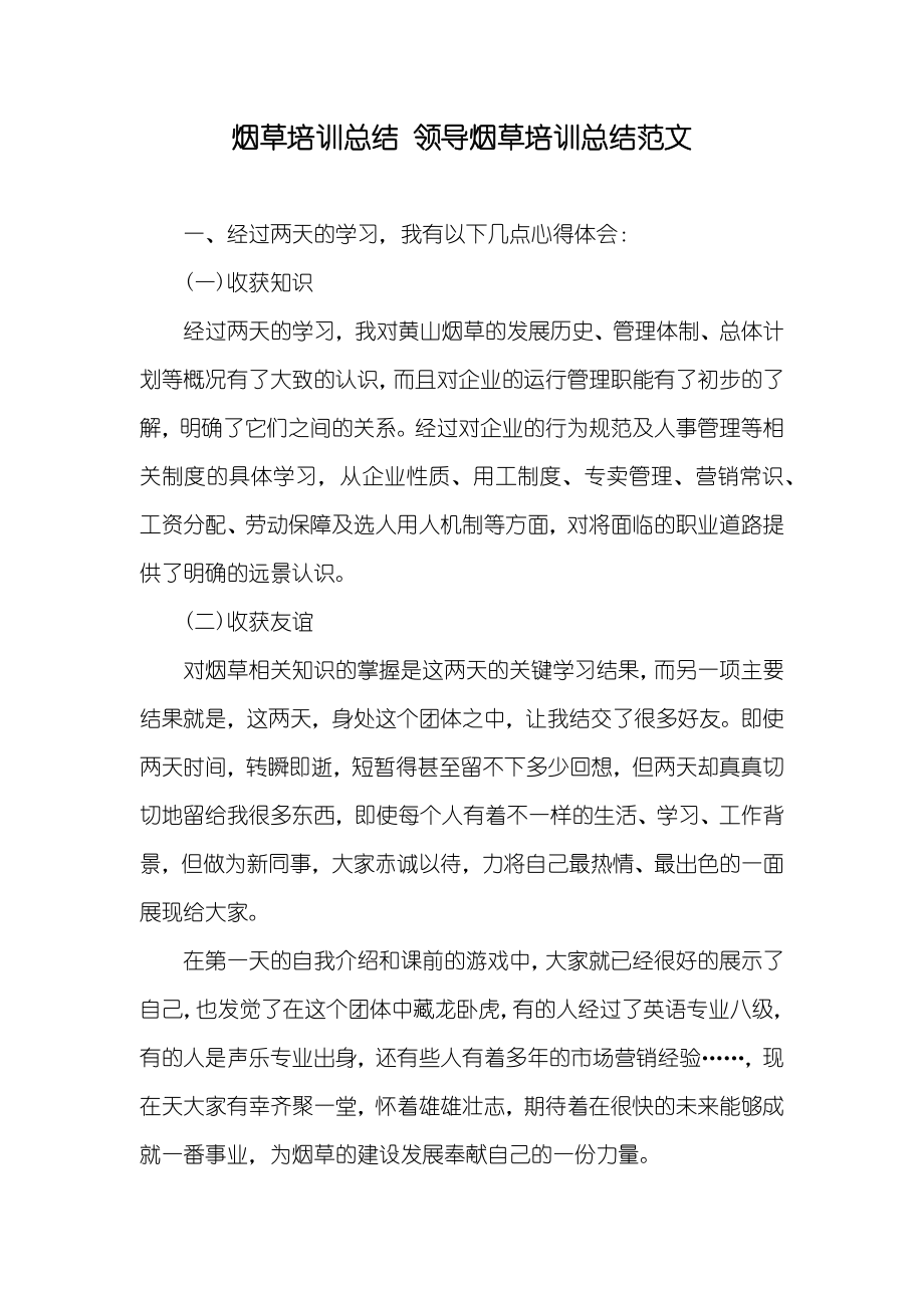 烟草培训总结 领导烟草培训总结范文_第1页