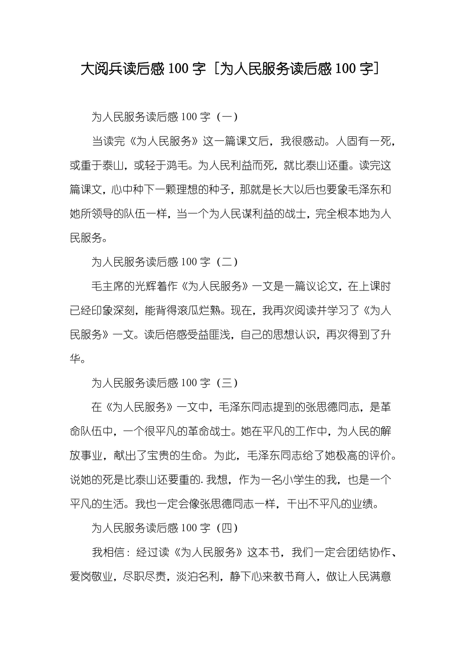 大阅兵读后感100字 [为人民服务读后感100字]_第1页