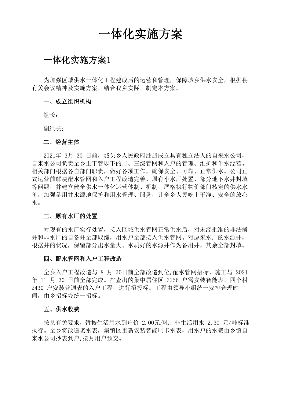 一体化实施方案_第1页
