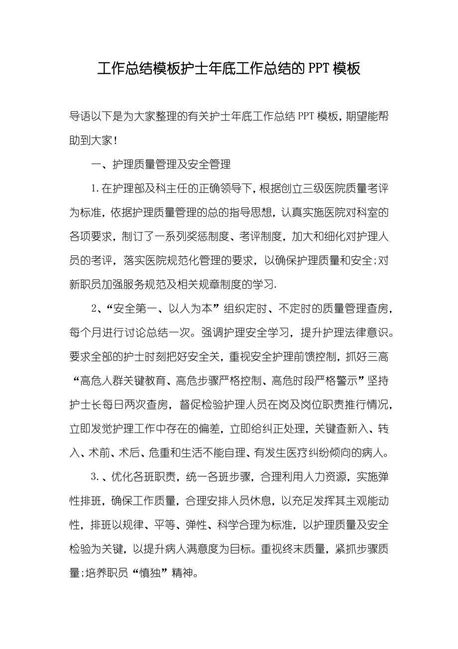 工作总结模板护士年底工作总结的PPT模板_第1页