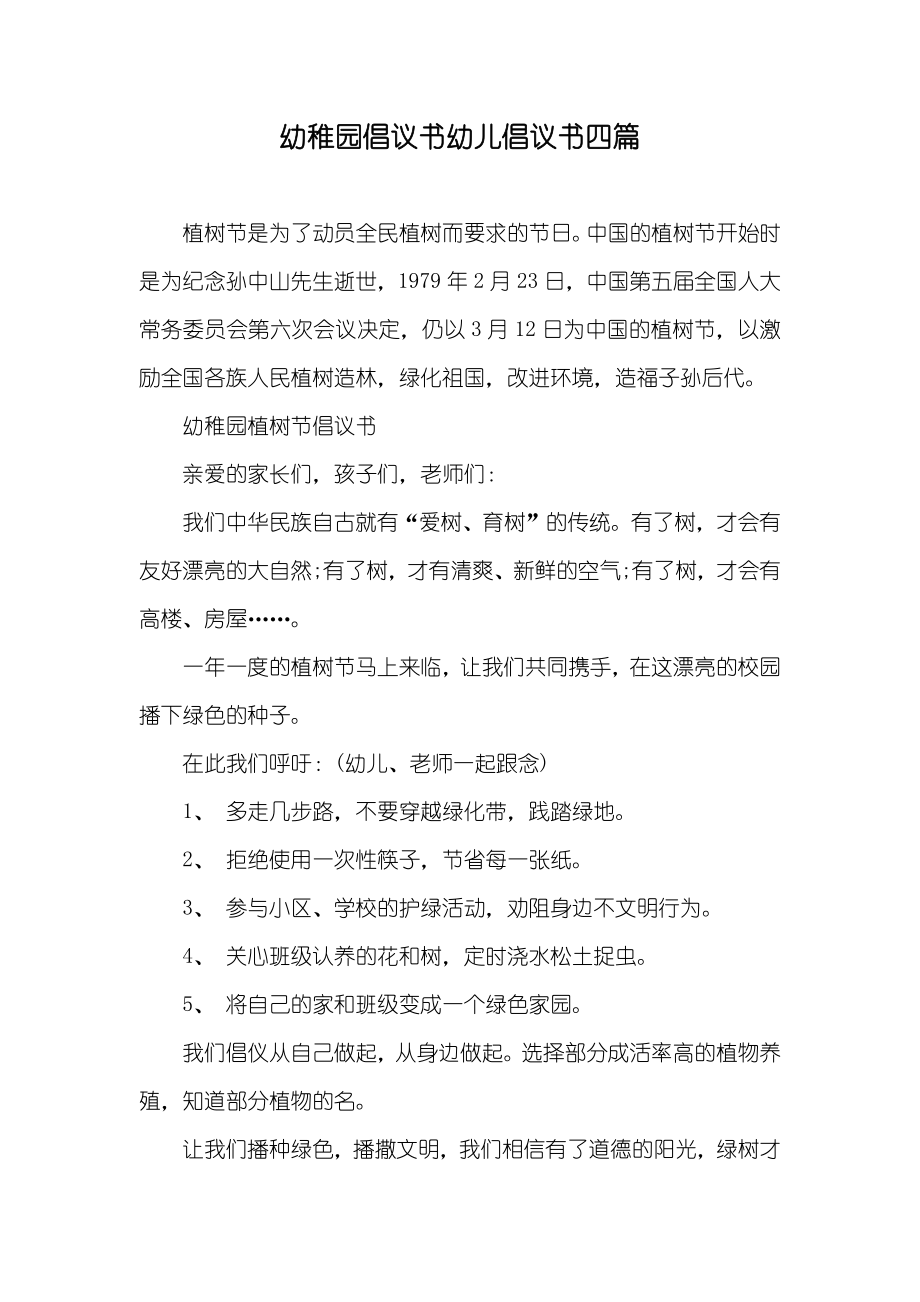 幼稚园倡议书幼儿倡议书四篇_第1页