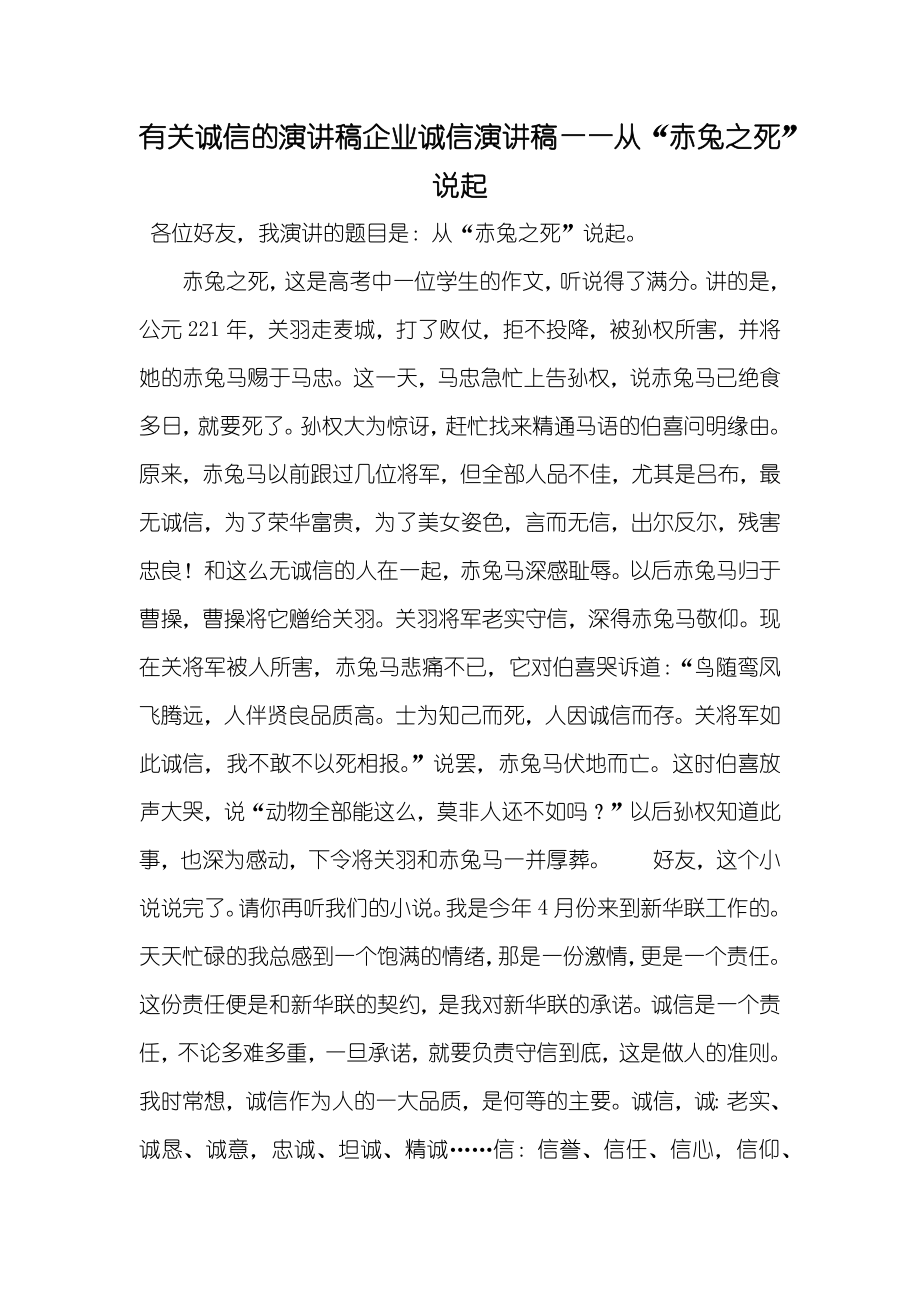 有关诚信的演讲稿企业诚信演讲稿——从“赤兔之死”说起_第1页