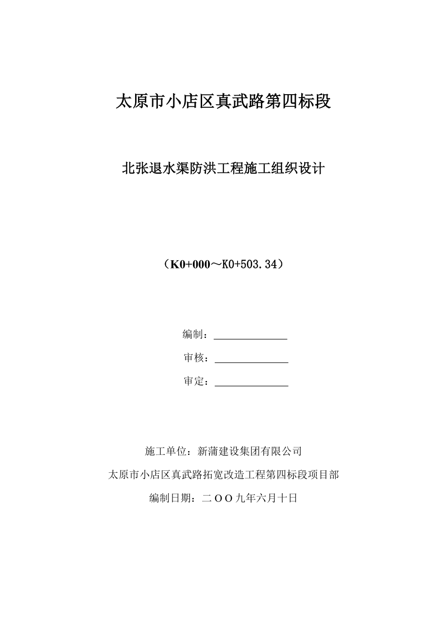 北张退水渠浆砌片石施工组织方案_第1页