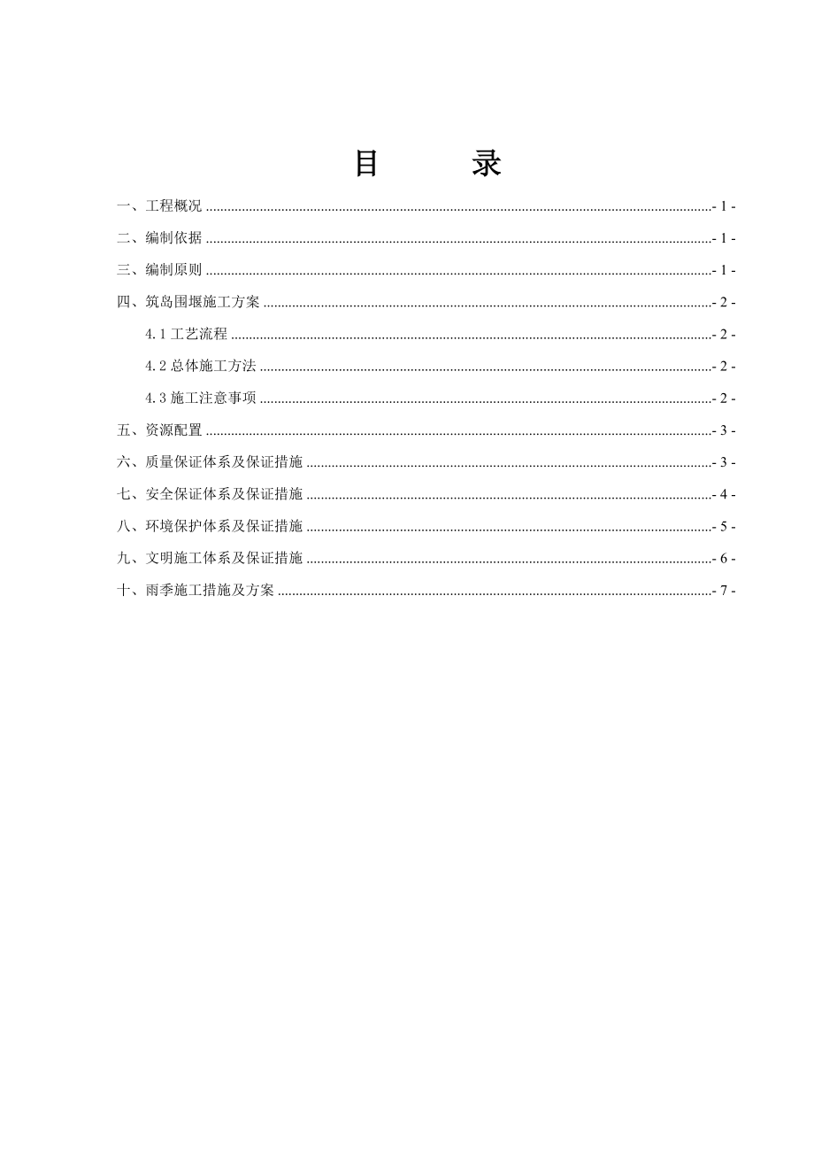 筑岛围堰专项施工方案_第1页