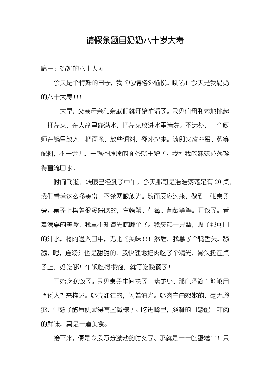 请假条题目奶奶八十岁大寿_第1页