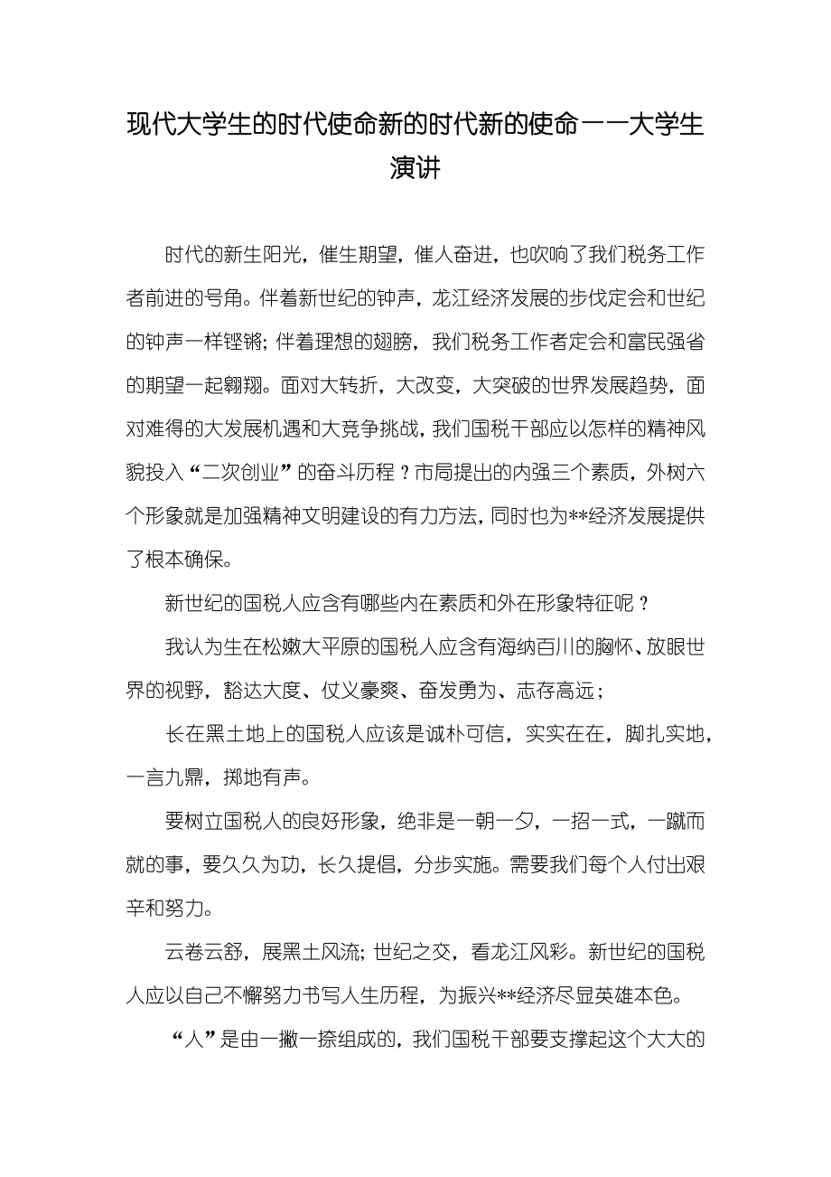 现代大学生的时代使命新的时代新的使命——大学生演讲_第1页